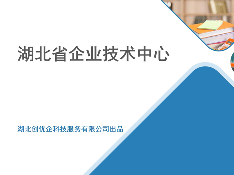 湖北省企業(yè)技術(shù)中心認(rèn)定政策解讀