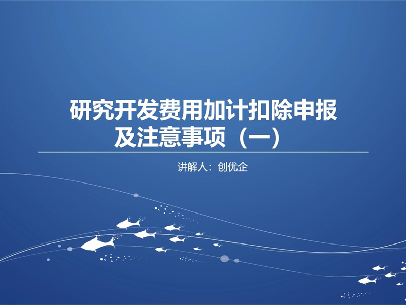 研究開(kāi)發(fā)費(fèi)用加計(jì)扣除申報(bào)及注意事項(xiàng)（一）